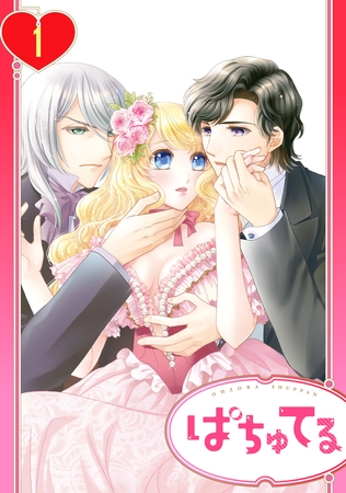 【期間限定 無料お試し版】【単話売】溺愛シンデレラ―没落令嬢のわたしに2人の貴族から熱烈求婚― 1話 【期間限定 無料お試し版】【単話売】溺愛シンデレラ―没落令嬢のわたしに2人の貴族から熱烈求婚― 1話