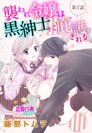 【期間限定 無料お試し版】襲われ令嬢は黒紳士に庇護される 【単話売】 第1話 【期間限定 無料お試し版】襲われ令嬢は黒紳士に庇護される 【単話売】 第1話