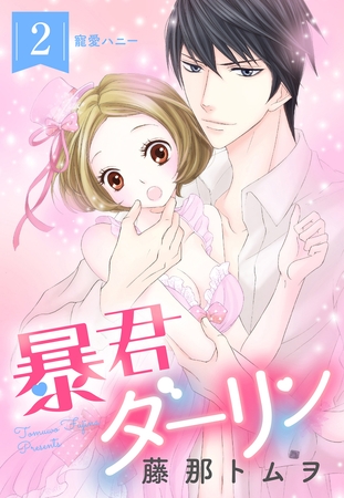 【期間限定 無料お試し版】暴君ダーリン【単話売】 2話 寵愛ハニー 【期間限定 無料お試し版】暴君ダーリン【単話売】 2話 寵愛ハニー