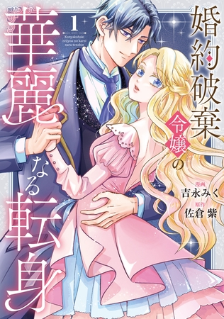 【期間限定 試し読み増量版】婚約破棄令嬢の華麗なる転身1 【期間限定 試し読み増量版】婚約破棄令嬢の華麗なる転身1