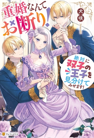 【期間限定 試し読み増量版】重婚なんてお断り! 絶対に双子の王子を見分けてみせます! 【期間限定 試し読み増量版】重婚なんてお断り! 絶対に双子の王子を見分けてみせます!