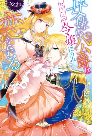【期間限定 試し読み増量版】女嫌い公爵はただ一人の令嬢にのみ恋をする 【期間限定 試し読み増量版】女嫌い公爵はただ一人の令嬢にのみ恋をする