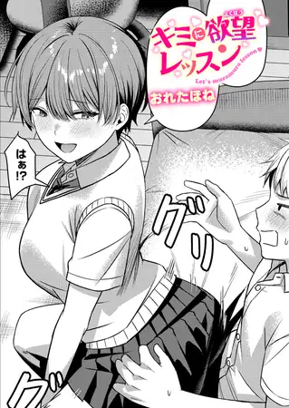 キミに欲望レッスン