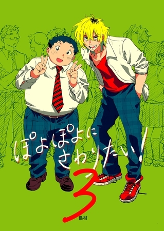 ぽよぽよにさわりたい！【同人誌】 3