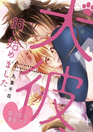 【期間限定 試し読み増量版】犬彼、飼い始めました。【電子限定漫画付き】 【期間限定 試し読み増量版】犬彼、飼い始めました。【電子限定漫画付き】