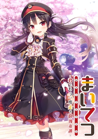 まいてつ ~君ともう一度走る浪漫奇譚~ まいてつ ~君ともう一度走る浪漫奇譚~