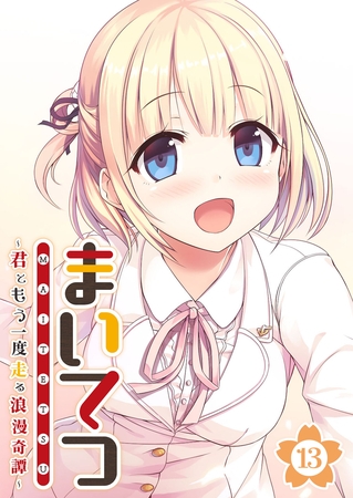 BJ02289515 まいてつ ～君ともう一度走る浪漫奇譚～ 【単話】(13)のサムネイル