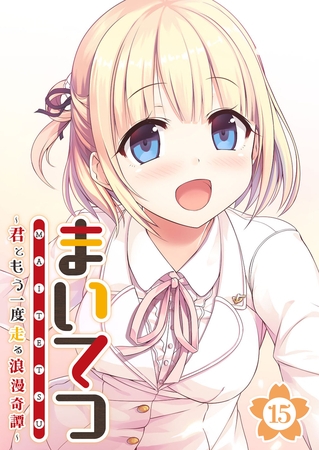 BJ02289517 まいてつ ～君ともう一度走る浪漫奇譚～ 【単話】(15)のサムネイル