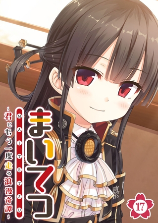 BJ02289519 まいてつ ～君ともう一度走る浪漫奇譚～ 【単話】(17)のサムネイル
