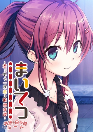まいてつ ~君ともう一度走る浪漫奇譚~ 共通+日々姫ルート まいてつ ~君ともう一度走る浪漫奇譚~ 共通+日々姫ルート