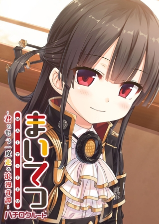 まいてつ ~君ともう一度走る浪漫奇譚~ ハチロクルート まいてつ ~君ともう一度走る浪漫奇譚~ ハチロクルート