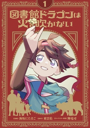 図書館ドラゴンは火を吹かない(1) [マンガボックス]
