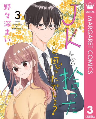 JKを拾った&hellip;と、思ったでしょ？ 3