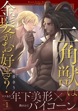 【期間限定 無料お試し版】二角獣は金髪がお好き?1 【期間限定 無料お試し版】二角獣は金髪がお好き?1