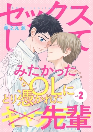 【期間限定 無料お試し版】セックスしてみたかったOLにとり憑かれた先輩2 【期間限定 無料お試し版】セックスしてみたかったOLにとり憑かれた先輩2