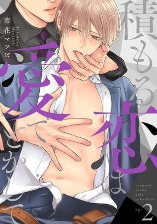 【期間限定　無料お試し版】積もる恋は愛でとかして2