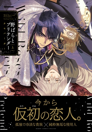 【期間限定 試し読み増量版 閲覧期限2025年12月10日】野ばらとプリテンダー 上 【期間限定 試し読み増量版 閲覧期限2025年12月10日】野ばらとプリテンダー 上