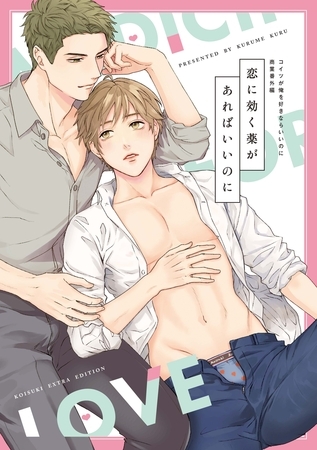 恋に効く薬があればいいのに コイツが俺を好きならいいのに商業番外編