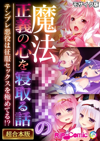 魔法●●の正義の心を寝取る話 ~テンプレ悪役は征服セックスを極めてる!?~【超合本シリーズ】 モザイク版 魔法●●の正義の心を寝取る話 ~テンプレ悪役は征服セックスを極めてる!?~【超合本シリーズ】 モザイク版
