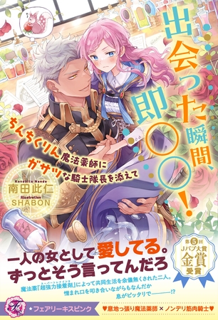 出会った瞬間、即○○! ちんちくりん魔法薬師にガサツな騎士隊長を添えて【特典SS付】【イラスト付】 出会った瞬間、即○○! ちんちくりん魔法薬師にガサツな騎士隊長を添えて【特典SS付】【イラスト付】