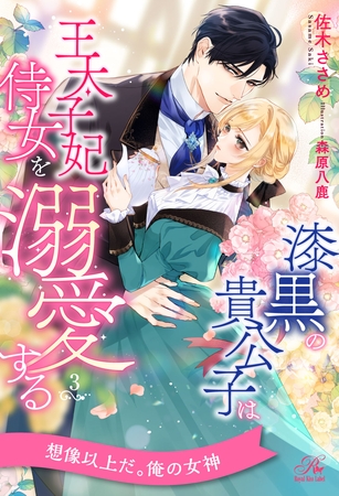 漆黒の貴公子は王太子妃侍女を溺愛する【3】 漆黒の貴公子は王太子妃侍女を溺愛する【3】