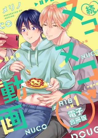 続・ヌコヌコ♂動画【R18合冊版】1巻