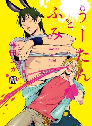 【期間限定 試し読み増量版】うーたんとふみ 【期間限定 試し読み増量版】うーたんとふみ