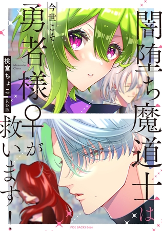 闇堕ち魔道士は今世こそ勇者様♀が救います!【コミックス版】《R18版》