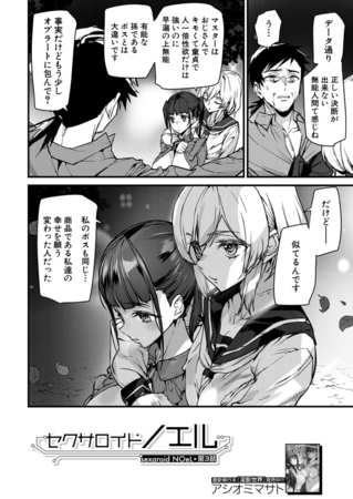 セクサロイドノエル〈第3話〉 （アシオミマサト） [ティーアイネット]