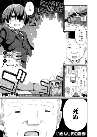 死にたくない僕の中出しハーレム〈第1話〉 (田町三作)