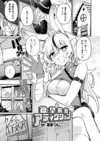 欲望解放☆アディクション【単話】