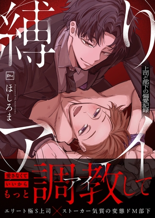 縛りアイ -上司と部下の偏愛記録-【電子単行本】
