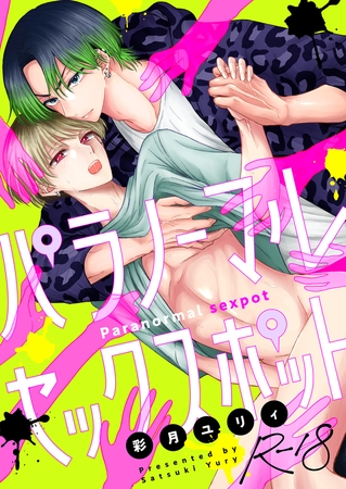 パラノーマルセックスポット【R18版】(2)