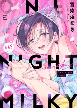 One night milky【R18電子単行本】