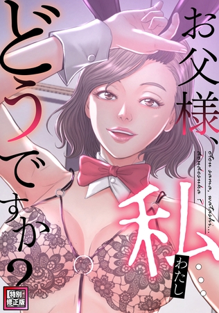 お父様、私…どうですか？【特別修正版】(25)