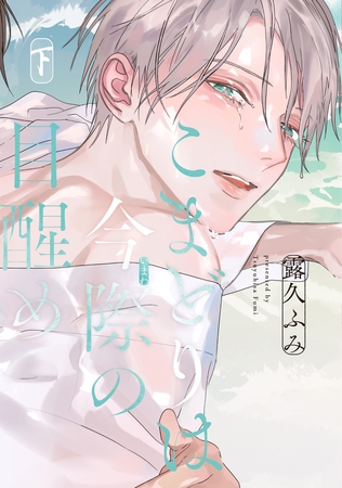 こまどりは今際の目醒め(下)【電子限定おまけ付き】