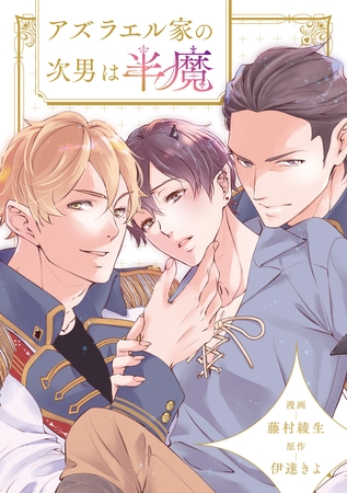 アズラエル家の次男は半魔(分冊版)第8話 アズラエル家の次男は半魔(分冊版)第8話