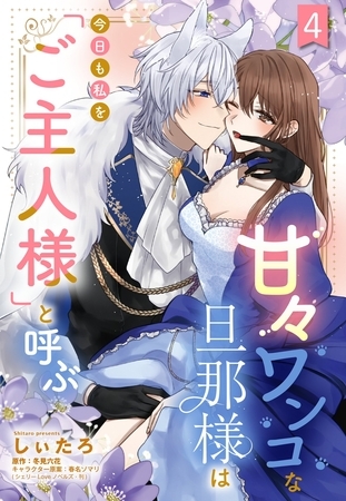 甘々ワンコな旦那様は今日も私を「ご主人様」と呼ぶ 【単話売】4話