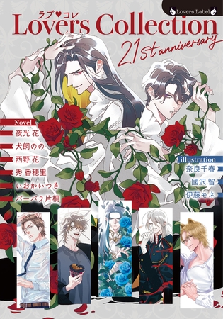 ラブコレ21stアニバーサリー ラブコレ21stアニバーサリー