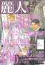 麗人2025年9月号 [竹書房]
