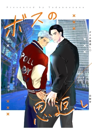 ボスの恩返し １巻