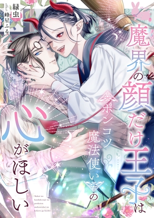 魔界の顔だけ王子はポンコツ魔法使いの心がほしい 魔界の顔だけ王子はポンコツ魔法使いの心がほしい