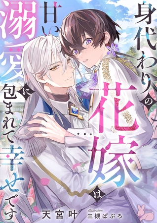 身代わりの花嫁は甘い溺愛に包まれて幸せです 身代わりの花嫁は甘い溺愛に包まれて幸せです