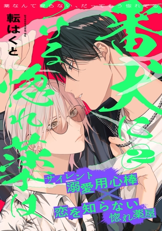 【期間限定 無料お試し版】番犬につける惚れ薬は(2) 【期間限定 無料お試し版】番犬につける惚れ薬は(2)