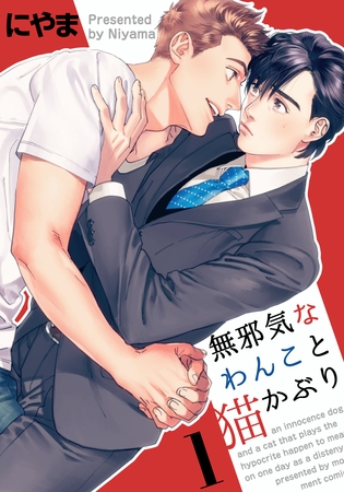 【期間限定　無料お試し版】無邪気なわんこと猫かぶり(1)