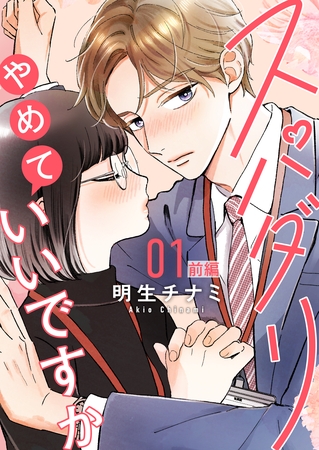 【期間限定 無料お試し版】スパダリやめていいですか【単話】1 前編