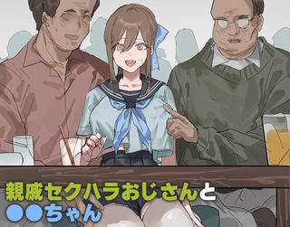 親戚セクハラおじさんと●●ちゃん