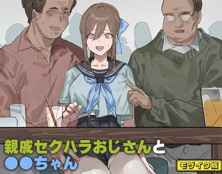 BJ02293903 親戚セクハラおじさんと●●ちゃん モザイク版のサムネイル