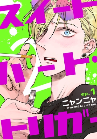 【期間限定 無料お試し版】スイートハート・トリガー2(1) 【期間限定 無料お試し版】スイートハート・トリガー2(1)