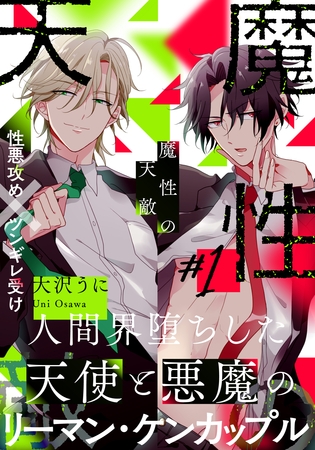 【期間限定 無料お試し版】魔性の天敵(1) 【期間限定 無料お試し版】魔性の天敵(1)